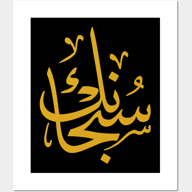 Glory to God (Arabic Calligraphy) Wall Art by omardakhane